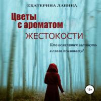 Цветы с ароматом жестокости, książka audio Екатерины Лавиной. ISDN63831156