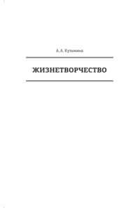 Жизнетворчество, аудиокнига А. А. Кузьмины. ISDN63831516