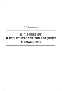 И. Г. Эренбург и его эпистолярное общение с властями - Екатерина Суровцева