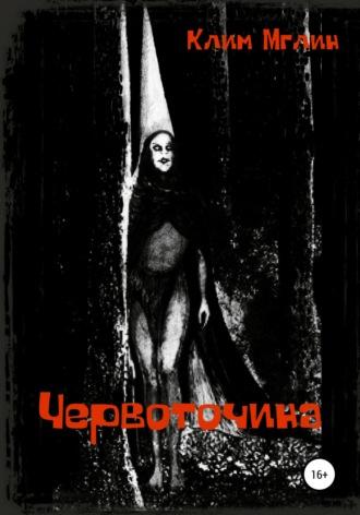 Червоточина, audiobook Клима Мглина. ISDN63832231