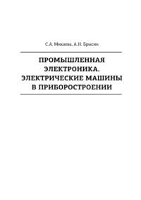 Промышленная электроника. Электрические машины в приборостроении - Светлана Микаева