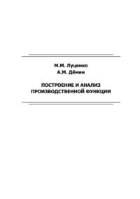 Построение и анализ производственной функции - Михаил Луценко