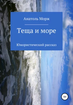 Теща и море. Юмористический рассказ - Анатоль Морж