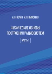 Физические основы построения радиосистем. Часть 1 - Игорь Нелин