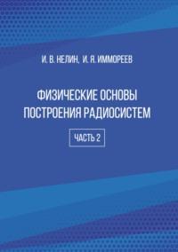 Физические основы построения радиосистем. Часть 2 - Игорь Нелин