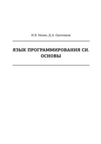 Язык программирования Си. Основы - Игорь Нелин