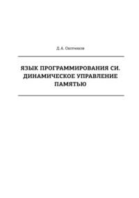 Язык программирования Си. Динамическое управление памятью - Денис Охотников