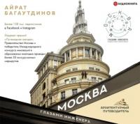 Москва глазами инженера, audiobook Айрата Багаутдинова. ISDN63833072