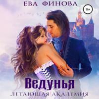 Летающая академия. Ведунья - Ева Финова