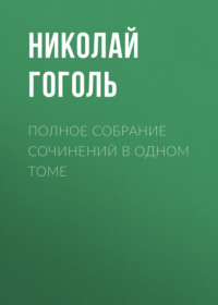 Полное собрание сочинений в одном томе - Николай Гоголь