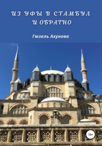 Из Уфы в Стамбул и обратно, audiobook Гюзели Ахуновой. ISDN63838787