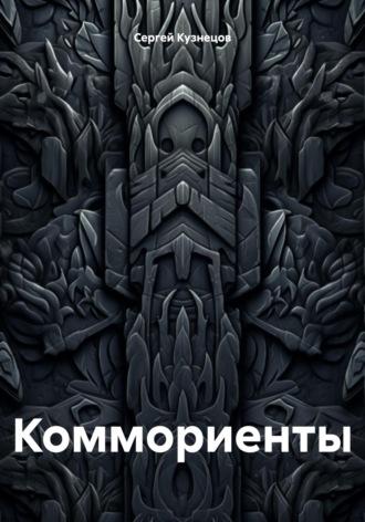 Коммориенты, audiobook Сергея Александровича Кузнецова. ISDN63839311