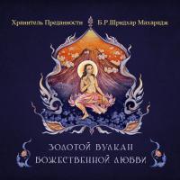 Золотой вулкан божественной любви, audiobook Свами Б. Р. Шридхар. ISDN63839312