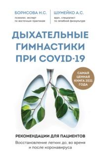 Дыхательные гимнастики при COVID-19. Рекомендации для пациентов: восстановление до, во время и после коронавируса, audiobook . ISDN63839461