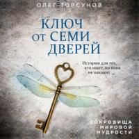 Ключ от семи дверей, аудиокнига Олега Торсунова. ISDN63840747