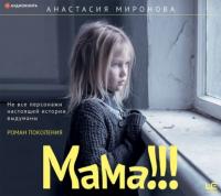 Мама!!!, Hörbuch Анастасии Мироновой. ISDN63841712