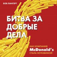 Битва за добрые дела. Как компания МсDonald’s стала неуязвимой, аудиокнига Боба Лангерта. ISDN63862643