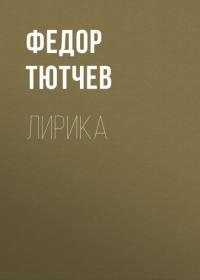 Лирика, książka audio Федора Тютчева. ISDN63863266