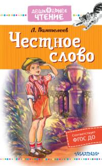 Честное слово, audiobook Леонида Пантелеева. ISDN63864306