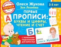 Первые прописи: буквы и цифры, чтение и счет, audiobook Олеси Жуковой. ISDN63864341