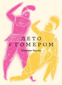 Лето с Гомером, audiobook Сильвена Тессона. ISDN63866746