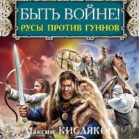 Быть войне! Русы против гуннов, audiobook Максима Кислякова. ISDN63867631