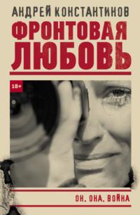 Фронтовая любовь, audiobook Андрея Константинова. ISDN63891502