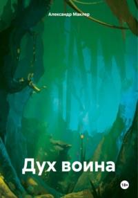 Дух воина, audiobook Александра Германовича Маклера. ISDN63900597