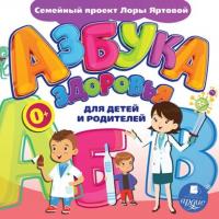 Азбука здоровья для детей и родителей, audiobook Л. Яртовой. ISDN63905566