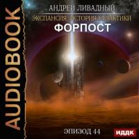 Форпост, książka audio Андрея Ливадного. ISDN63905941