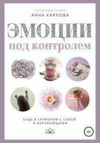 Эмоции под контролем, audiobook Анны Карповой. ISDN63908487