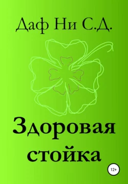 Здоровая стойка, аудиокнига Дафа Ни С.Д.. ISDN63908556