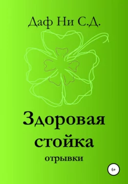 Здоровая стойка – отрывки, аудиокнига Дафа Ни С.Д.. ISDN63908563