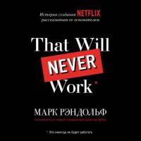 Это не сработает. История создания Netflix, рассказанная ее основателем, Hörbuch Марка Рэндольфа. ISDN63910187