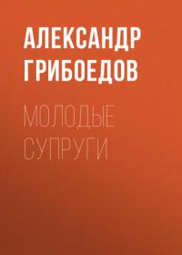 Молодые супруги, audiobook Александра Сергеевича Грибоедова. ISDN63911012