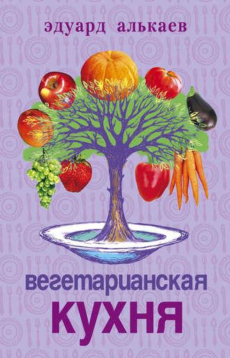 Вегетарианская кухня, książka audio Эдуарда Николаевича Алькаева. ISDN639165