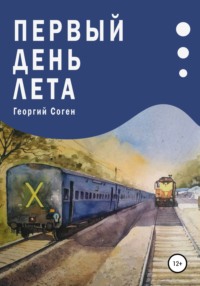 Первый день лета, аудиокнига Георгия Согена. ISDN63917186