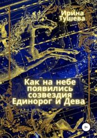 Как на небе появились созвездия Единорог и Дева, аудиокнига Ирины Ивановны Тушевой. ISDN63917246