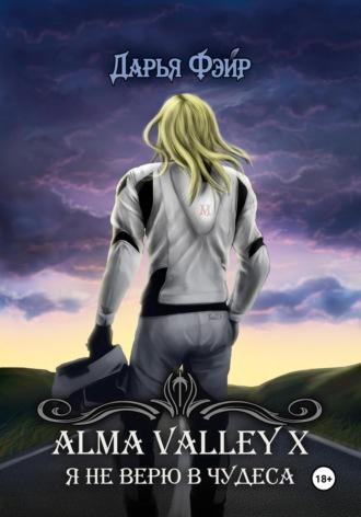 Alma Valley X, или Я не верю в чудеса, książka audio Дарьи Фэйр. ISDN63917286