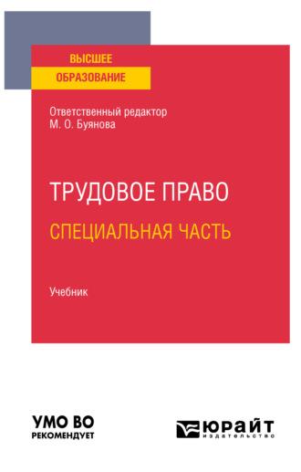 Трудовое право. Специальная часть. Учебник для вузов - Марина Буянова