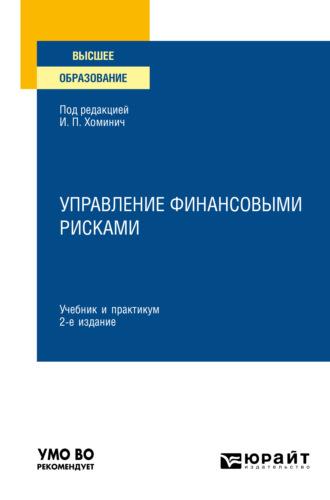 Управление финансовыми рисками 2-е изд., испр. и доп. Учебник и практикум для вузов - Юлия Мягкова