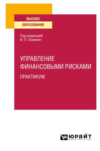 Управление финансовыми рисками. Практикум. Учебное пособие для вузов - Юлия Мягкова