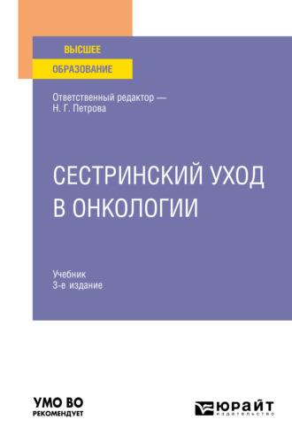 Сестринский уход в онкологии 3-е изд., пер. и доп. Учебник для вузов - Андрей Захарчук