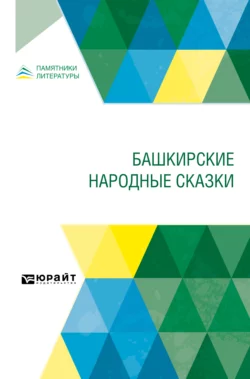 Башкирские народные сказки - Николай Дмитриев