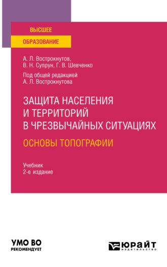 Защита населения и территорий в чрезвычайных ситуациях. Основы топографии 2-е изд., испр. и доп. Учебник для вузов - Виктор Супрун