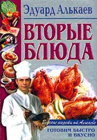 Вторые блюда - Эдуард Алькаев
