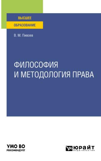 Философия и методология права. Учебное пособие для вузов - Василий Пивоев