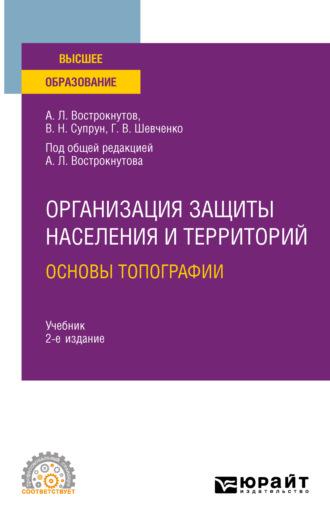 Организация защиты населения и территорий. Основы топографии 2-е изд., испр. и доп. Учебник для СПО - Виктор Супрун