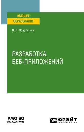 Разработка веб-приложений. Учебное пособие для вузов - Наталия Полуэктова