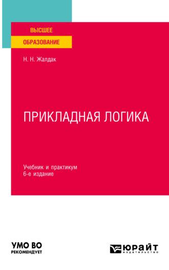 Прикладная логика 6-е изд., пер. и доп. Учебник и практикум для вузов - Николай Жалдак